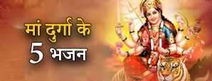 मां दुर्गा भजन: 5 लोकप्रिय भजन जो हर भक्त के दिल...